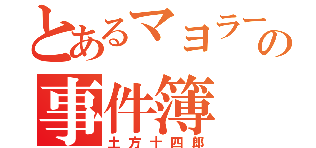 とあるマヨラーの事件簿（土方十四郎）