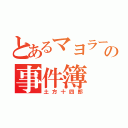 とあるマヨラーの事件簿（土方十四郎）