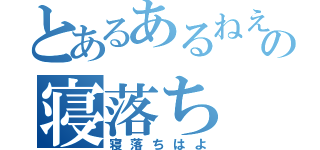 とあるあるねえの寝落ち（寝落ちはよ）