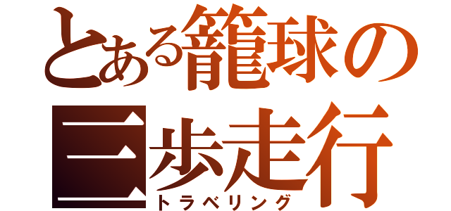 とある籠球の三歩走行（トラベリング）