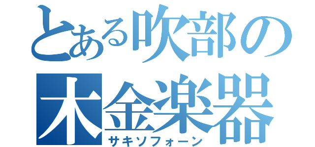 とある吹部の木金楽器（サキソフォーン）