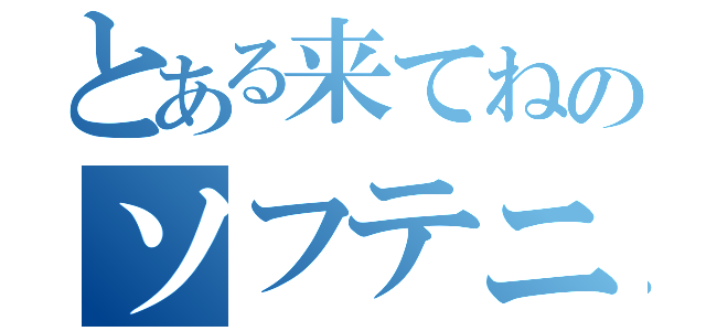 とある来てねのソフテニ（）