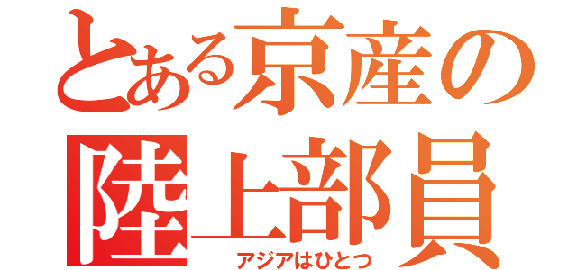 とある京産の陸上部員（  アジアはひとつ）