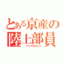 とある京産の陸上部員（  アジアはひとつ）