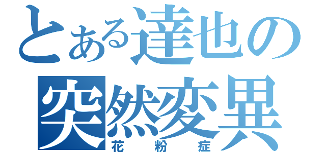 とある達也の突然変異（花粉症）