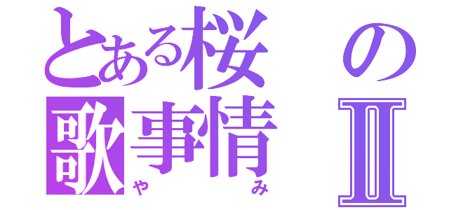 とある桜の歌事情Ⅱ（やみ）