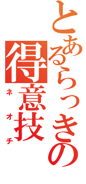 とあるらっきょの得意技（ネオチ）