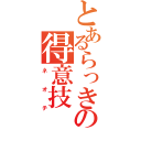 とあるらっきょの得意技（ネオチ）