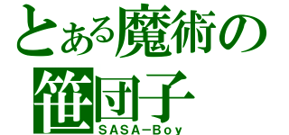 とある魔術の笹団子（ＳＡＳＡ－Ｂｏｙ）