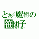 とある魔術の笹団子（ＳＡＳＡ－Ｂｏｙ）