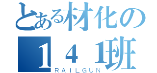 とある材化の１４１班（ＲＡＩＬＧＵＮ）