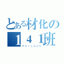 とある材化の１４１班（ＲＡＩＬＧＵＮ）