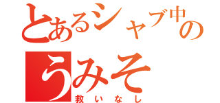 とあるシャブ中のうみそ（救いなし）