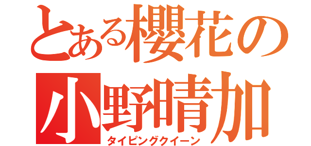 とある櫻花の小野晴加（タイピングクイーン）