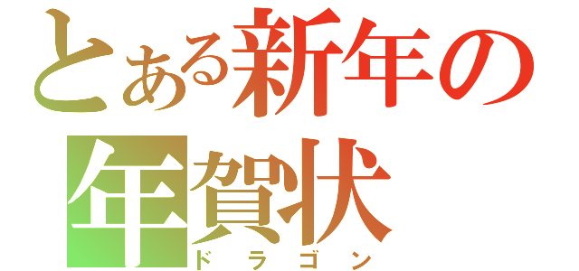 とある新年の年賀状（ドラゴン）