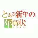 とある新年の年賀状（ドラゴン）