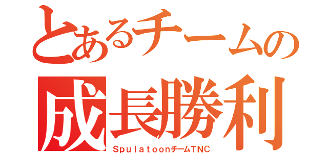 とあるチームの成長勝利（ＳｐｕｌａｔｏｏｎチームＴＮＣ）