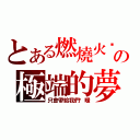 とある燃燒火焰の極端的夢想（只會帶給我們溫暖）