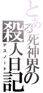 とある死神界の殺人日記（デスノート）