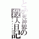 とある死神界の殺人日記（デスノート）