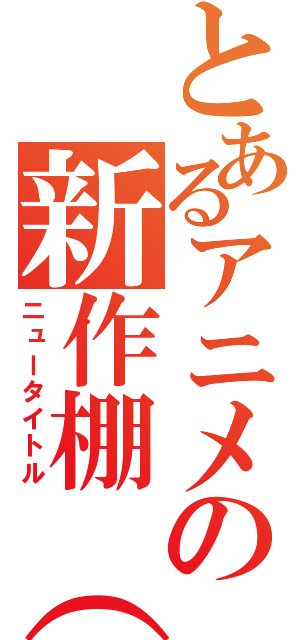 とあるアニメの新作棚（あ）（ニュータイトル）