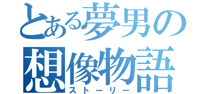 とある夢男の想像物語（ストーリー）