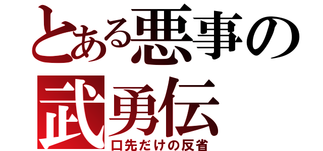 とある悪事の武勇伝（口先だけの反省）