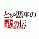 とある悪事の武勇伝（口先だけの反省）