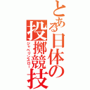 とある日体の投擲競技（ジャベリンスロー）