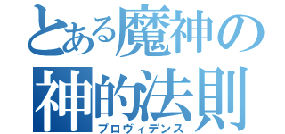 とある魔神の神的法則（プロヴィデンス）