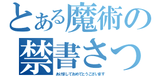 とある魔術の禁書さつ（あけましておめでとうございます）