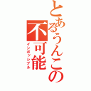 とあるうんこの不可能（インポッシブル）