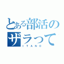 とある部活のザラってる者（Ｉ Ｔ Ａ Ｎ Ｏ）