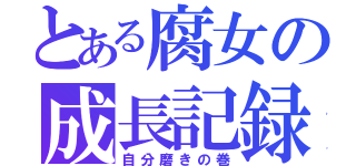 とある腐女の成長記録（自分磨きの巻）