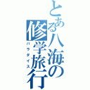 とある八海の修学旅行（パラダイス）