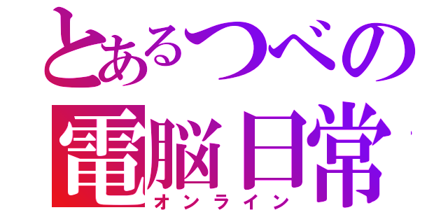 とあるつべの電脳日常（オンライン）