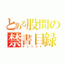 とある股間の禁書目録（テンペスト）