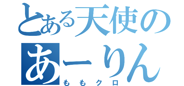 とある天使のあーりん（ももクロ）