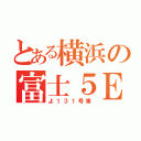 とある横浜の富士５Ｅ（よ１３１号車）