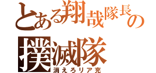 とある翔哉隊長の撲滅隊（消えろリア充）