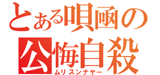 とある唄凾の公悔自殺（ムリスンナヤー）