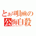 とある唄凾の公悔自殺（ムリスンナヤー）