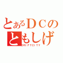 とあるＤＣのともしげ（ＤＲＩＦＴＣＩＴＹ）