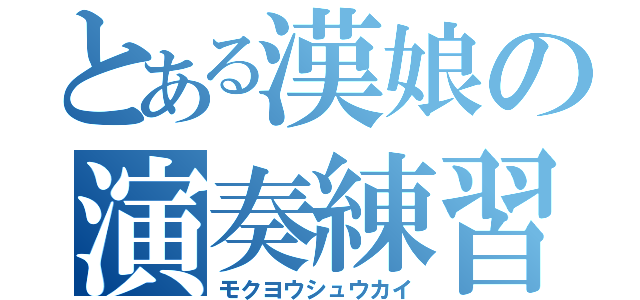 とある漢娘の演奏練習（モクヨウシュウカイ）