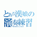 とある漢娘の演奏練習（モクヨウシュウカイ）