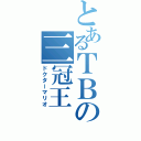 とあるＴＢの三冠王（ドクターマリオ）