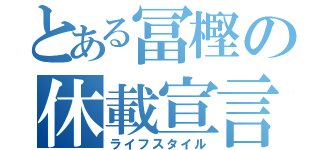 とある冨樫の休載宣言（ライフスタイル）