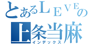 とあるＬＥＶＥＬ０の上条当麻（インデックス）