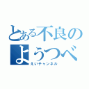 とある不良のようつべ（えいチャンネル）