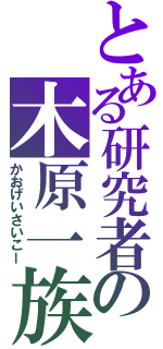 とある研究者の木原一族（かおげいさいこー）